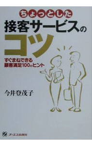 Management - 【中古】ちょっとした接客サービスのコツ / 今井登茂子