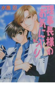 Ice Library - 【中古】理事長様のお気に入り（理事長シリーズ1） / 水島忍 ボーイズラブ小説 (文庫)