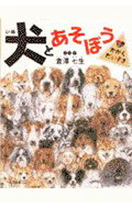 【中古】犬とあそぼう / 倉沢七生 (単行本)
