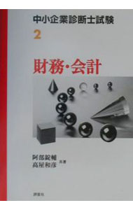 Management - 【中古】財務・会計 / 高屋和彦 (単行本)