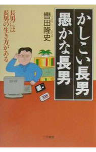 【中古】かしこい長男愚かな長男 / 轡田隆史