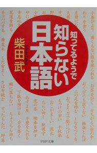 乐天商城 - 【中古】知ってるようで知らない日本語 / 柴田武 (文庫)