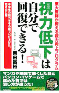 【中古】視力低下は自分で回復できる！ / 栗田昌裕 (単行本)