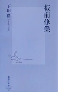 &nbsp;&nbsp;&nbsp; 板前修業 新書 の詳細 カテゴリ: 中古本 ジャンル: 料理・趣味・児童 和食 出版社: 集英社 レーベル: 集英社新書 作者: 下田徹 カナ: イタマエシュギョウ / シモダトオル サイズ: 新書 ISBN: 4087200809 発売日: 2001/02/01 関連商品リンク : 下田徹 集英社 集英社新書　
