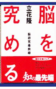 【中古】脳を究める / 立花隆 (文庫)