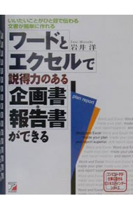 【中古】ワードとエクセルで説得力のある企画書・報告書ができる / 岩井洋 (単行本)
