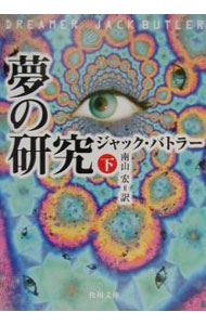 Author Name: Ma Line - 【中古】夢の研究 下/ ジャック・バトラー (文庫)