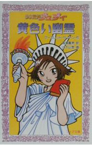 【中古】少女探偵ジュディ　黄色い幽霊 / マーガレット・サットン (新書)