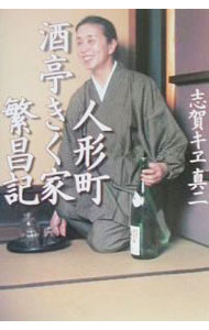 【中古】人形町酒亭きく家繁昌記 / 志賀真二