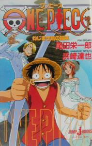 【中古】ワンピース-ねじまき島の冒険- / 尾田栄一郎／浜崎達弥 (新書)
