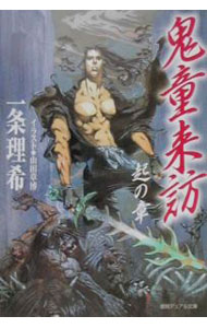 【中古】鬼童来訪−起の章− / 一条理希 (文庫)