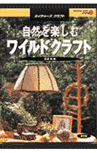 &nbsp;&nbsp;&nbsp; 自然を楽しむワイルドクラフト 単行本 の詳細 カテゴリ: 中古本 ジャンル: 女性・生活・コンピュータ 工芸・彫刻 出版社: 農山漁村文化協会 レーベル: ネイチャーズクラフト 作者: 岩沢亮 カナ: シゼンオタノシムワイルドクラフト / イワサワリョウ サイズ: 単行本 ISBN: 4540002201 発売日: 2001/03/01 関連商品リンク : 岩沢亮 農山漁村文化協会 ネイチャーズクラフト