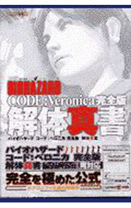 【中古】BIOHAZARD　CODE：Veronica完全版解体真書 / エンターブレイン
