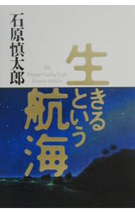 &nbsp;&nbsp;&nbsp; 生きるという航海 単行本 の詳細 カテゴリ: 中古本 ジャンル: 政治・経済・法律 社会その他 出版社: 海竜社 レーベル: 作者: 石原慎太郎 カナ: イキルトイウコウカイ / イシハラシンタロウ サイズ: 単行本 ISBN: 4759306625 発売日: 2001/04/01 関連商品リンク : 石原慎太郎 海竜社　