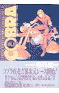 【中古】COBRA 6/ 寺沢武一