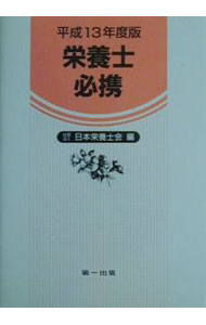 其它 - 【中古】栄養士必携　平成13年度版 / 日本栄養士会 (単行本)