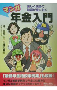 Pension, Insurance - 【中古】マンガ年金入門 / 鳩三郎 (単行本)