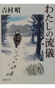 【中古】わたしの流儀 / 吉村昭 (文庫)