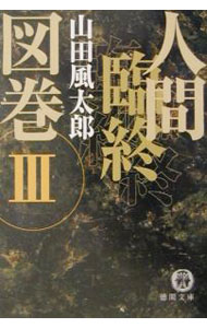 【中古】人間臨終図巻 3/ 山田風太郎 (文庫)