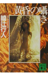 【中古】黄昏の囁き（囁きシリーズ3） / 綾辻行人 (文庫)