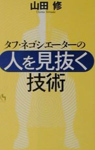 其它 - 【中古】タフ・ネゴシエーターの「人を見抜く技術」 / 山田修 (単行本)