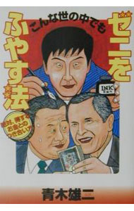&nbsp;&nbsp;&nbsp; こんな世の中でもゼニをふやす法 単行本 の詳細 カテゴリ: 中古本 ジャンル: ビジネス 株 出版社: 大和書房 レーベル: 作者: 青木雄二 カナ: コンナヨノナカデモゼニオフヤスホウ / アオキユウジ サイズ: 単行本 ISBN: 4479790624 発売日: 2001/06/01 関連商品リンク : 青木雄二 大和書房　