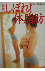 【中古】＜図解＞しぼれ！体脂肪 / 別冊宝島編集部【編】 (文庫)