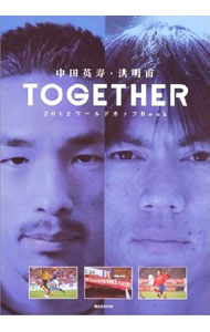 【中古】TOGETHER / 中田英寿／洪明甫 (単行本)