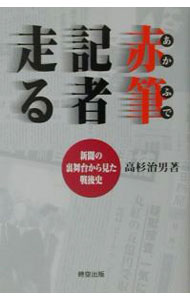 &nbsp;&nbsp;&nbsp; 赤筆記者走る 単行本 の詳細 カテゴリ: 中古本 ジャンル: 政治・経済・法律 新聞・マスコミ 出版社: 時空出版 レーベル: 作者: 高杉治男 カナ: アカフデキシャハシル / タカスギハルオ サイズ: 単行本 ISBN: 488267033X 発売日: 2001/05/01 関連商品リンク : 高杉治男 時空出版　