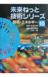 【中古】環境・エネルギー / 山田一郎 (単行本)