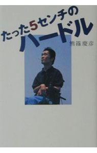 &nbsp;&nbsp;&nbsp; たった5センチのハードル 単行本 の詳細 カテゴリ: 中古本 ジャンル: 産業・学術・歴史 ドキュメント・手記 出版社: ワニブックス レーベル: 作者: 熊篠慶彦 カナ: タッタゴセンチノハードル / クマシノヨシヒコ サイズ: 単行本 ISBN: 4847013670 発売日: 2001/06/01 関連商品リンク : 熊篠慶彦 ワニブックス