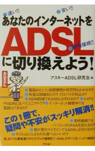 【中古】あなたのインターネットをADSLに切り換えよう！ / アスキー (単行本)