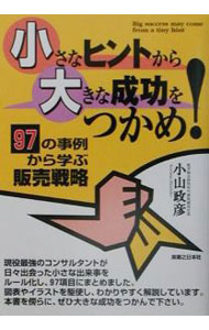 &nbsp;&nbsp;&nbsp; 小さなヒントから大きな成功をつかめ！ 単行本 の詳細 カテゴリ: 中古本 ジャンル: ビジネス 販売 出版社: 実業之日本社 レーベル: 作者: 小山政彦 カナ: チイサナヒントカラオオキナセイコウオツカメ / コヤママサヒコ サイズ: 単行本 ISBN: 4408104620 発売日: 2001/07/01 関連商品リンク : 小山政彦 実業之日本社