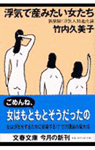 Zoology - 【中古】浮気で産みたい女たち / 竹内久美子 (文庫)