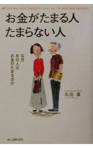 【中古】お金がたまる人たまらない人 / 丸田潔 (単行本)