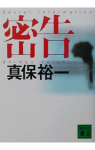 【中古】密告 / 真保裕一 (文庫)