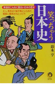 【中古】笑っちゃう日本史 / 鈴木亨