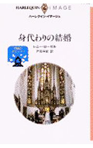 Other - 【中古】身代わりの結婚 / レニー・ローゼル (新書)