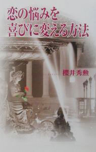 【中古】恋の悩みを喜びに変える方法 / 桜井秀勲 (新書)