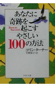 &nbsp;&nbsp;&nbsp; あなたに奇跡を起こすやさしい100の方法 文庫 の詳細 カテゴリ: 中古本 ジャンル: ビジネス 自己啓発 出版社: PHP研究所 レーベル: PHP文庫 作者: コリン・ターナー カナ: アナタニキセキオオコスヤサシイ100ノホウホウ / コリンターナー サイズ: 文庫 ISBN: 4569575951 発売日: 2001/08/15 関連商品リンク : コリン・ターナー PHP研究所 PHP文庫　