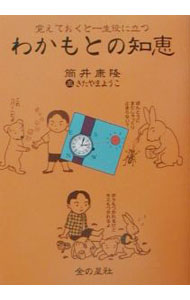 Library, Bibliography - 【中古】わかもとの知恵 / 筒井康隆／北山葉子 (単行本)