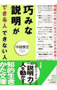 【中古】巧みな説明ができる人できない人 / 中島孝志 (文庫)