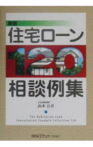 其它 - 【中古】住宅ローン120相談例集 / 山本公喜 (単行本)