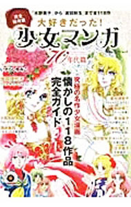 【中古】大好きだった！少女マンガ ’70年代篇/