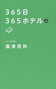 【中古】365日365ホテル 上/ 滝沢信秋 (単行本)