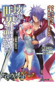 【中古】壊れた世界の聖約（テスタメント） 1/ 菊池たけし