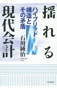 &nbsp;&nbsp;&nbsp; 揺れる現代会計 単行本 の詳細 新たな会計基準はどのような背景のもとで登場してきているのか。いくつかの視点から変貌する現代会計の基礎や背景にあるものを浮き彫りにする。シャム・サンダー、井尻雄士との対談も収録。『経営財務』連載を書籍化。 カテゴリ: 中古本 ジャンル: ビジネス 経理・会計 出版社: 日本評論社 レーベル: 作者: 石川純治 カナ: ユレルゲンダイカイケイ / イシカワジュンジ サイズ: 単行本 ISBN: 4535557970 発売日: 2014/08/01 関連商品リンク : 石川純治 日本評論社