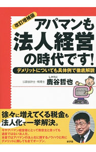 【中古】アパマンも法人経営の時代です！ / 鹿谷哲也