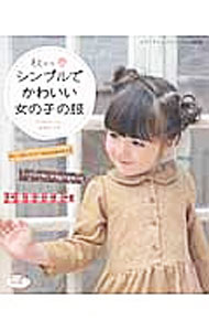 【中古】秋から春シンプルでかわいい女の子の服 / 山田ルリ子