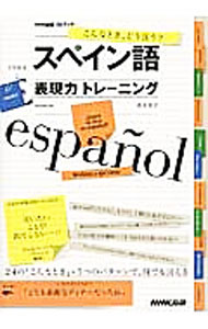 【中古】【CD付】スペイン語表現力トレーニング / 森本祐子 (単行本)